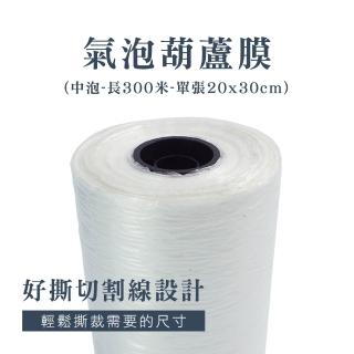 【智殿】300米葫蘆膜 氣泡膜 包裝填充袋 氣墊膜 氣泡墊 未充氣葫蘆膜 氣泡紙(緩衝包材 165-PEB2030M)