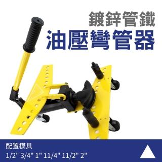 【智殿】油壓彎管器 瓦斯管彎管 16T油壓彎管 不銹鋼彎管器 液壓彎管機(焊管彎管 鐵管彎管器 165-SWG122)