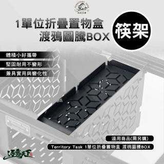 【Territory Task】1單位折疊置物盒 渡鴉圖騰BOX(筷架 筷子籃 瀝水 露營 逐露天下)