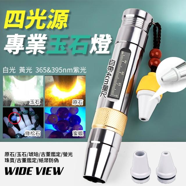 【WIDE VIEW】四光源玉石專用手電筒(四色燈 珠寶鑑定 玉石翡翠鑑定 玉石燈 驗鈔手電筒 強光手電筒/503)