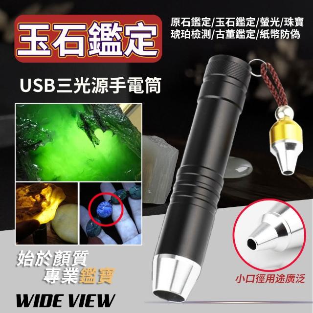 【WIDE VIEW】三光源玉石專用手電筒(三色燈 珠寶鑑定 玉石翡翠鑑定 玉石燈 驗鈔手電筒 紫光燈/2310)