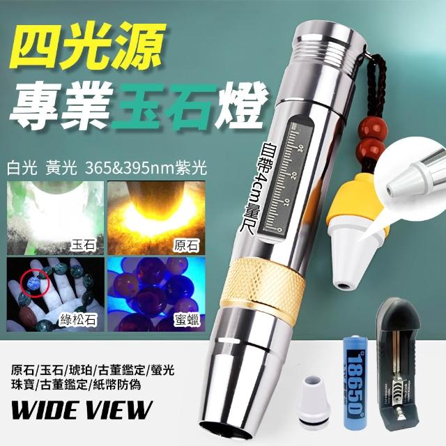 【WIDE VIEW】四光源玉石專用手電筒(附電池+充電器 四色燈 珠寶玉石翡翠鑑定 玉石燈 驗鈔/503-A)