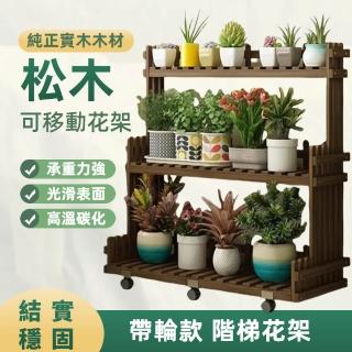 【大麥】可移動花架 多肉架收納架 加厚層架花檯架(展示架 花盆置物架 三層花架 松木園藝架)