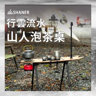 【SHANER】行動茶館-行雲流水山人泡茶桌-深木紋桌子(露營 旅遊 登山 旅行 泡茶 休閒 放鬆)
