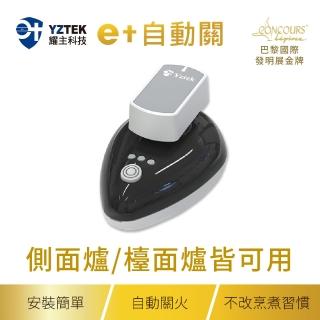 【耀主科技】e+自動關超值版-一入組(側面爐/檯面爐皆可用)