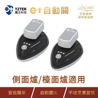 【耀主科技】e+自動關 超值版-神秘黑-2入組(側面爐/檯面爐皆可用)