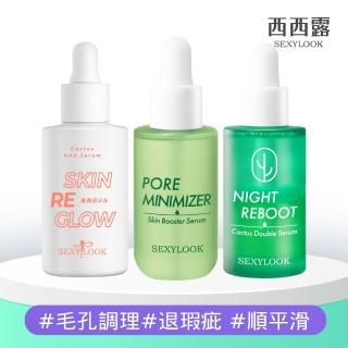 【SexyLook 西西露】綠番茄毛孔緊緻水光精華35ml/仙人掌發光雙精萃30ml/果酸亮白精華30ml