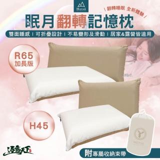 【Metsa 米特薩】眠月翻轉記憶枕 加長版(記憶枕 枕頭 寢具 露營 逐露天下)