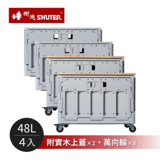【SHUTER 樹德】MIT台灣製 FB-5336DR 清水模摺疊收納箱-4入組-附實木上蓋2入+萬向輪8入(置物箱/露營收納箱)
