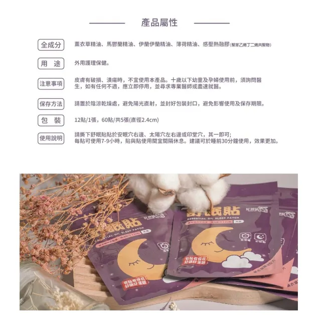 【花芊生技】好神貼 天然草本精油舒眠貼布 12入組(60貼/1包 安睡好眠)