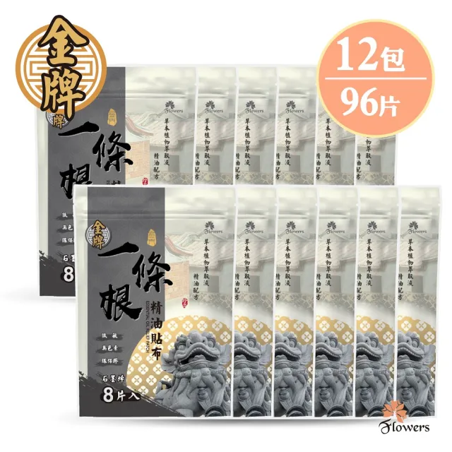 【花芊生技】金牌 金門一條根精油貼布 石墨烯 12入組(8片/1包 溫熱感 放鬆肌肉)