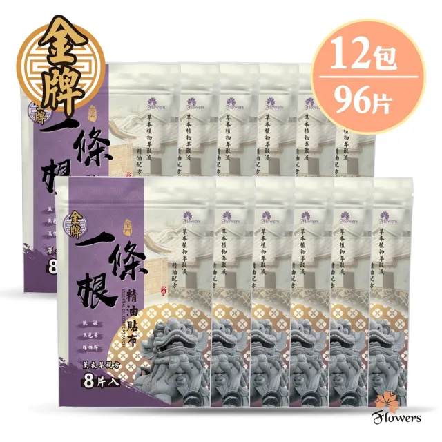 【花芊生技】金牌 金門一條根精油貼布 薰衣草複方 12入組(8片/包 薰衣草舒眠好放鬆)