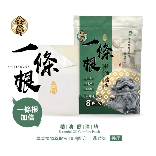 【花芊生技】金牌 金門一條根加倍精油貼布 12入組(8片/1包 加倍涼感 深層清涼)