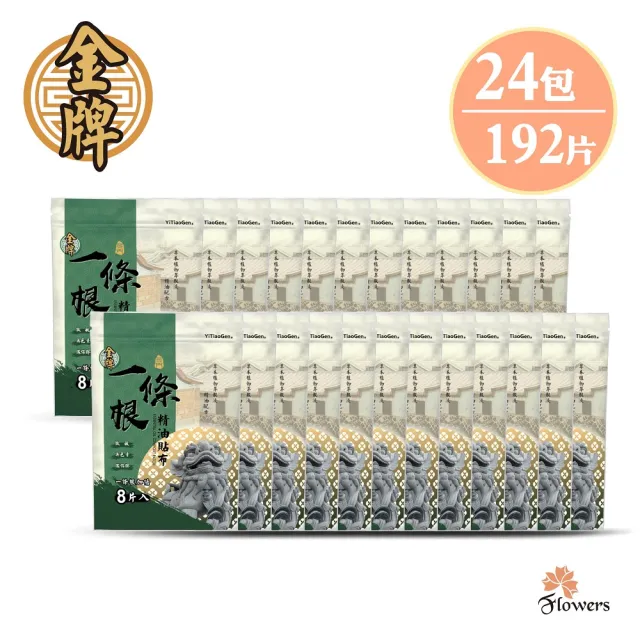 【Flowers 花芊】金牌 金門一條根加倍精油貼布 24入組(8片/1包 加倍涼感 深層清涼)