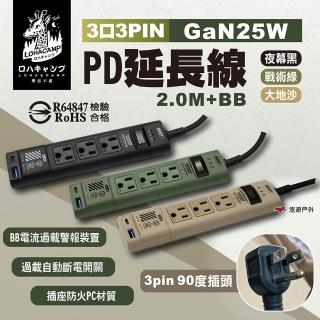 【樂活不露】3口3PIN GaN25W PD延長線2.0M+BB EC-07 三色(悠遊戶外)