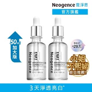 【Neogence 霓淨思】極透光亮白淡斑精華50ml-2入(小姐不熙娣節目推薦)