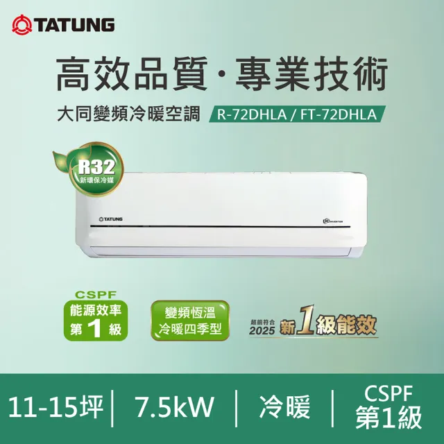 【TATUNG 大同】11-15坪雅緻變頻一級冷暖分離式空調(FT-72DHLA/R-72DHLA)
