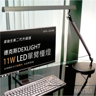 【德克斯】Uni Touch 11W LED 3段調光 單臂檯燈(GTL-2338)
