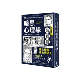 漫畫 從厭世王到人氣王，巧妙收服人心的暗黑心理學【經典珍藏版】