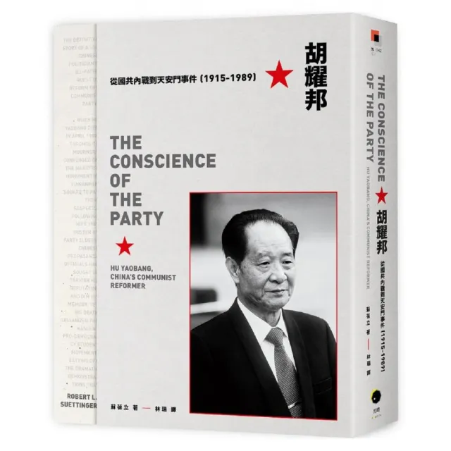 胡耀邦:從國共內戰到天安門事件(1915-1989)