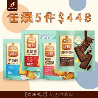 【77】本味誠現大包/立袋裝 x 5入(乳酥餅13入/濃可可酥餅12入/牛奶餅20入/燕麥餅20入/起司燕麥餅13入)