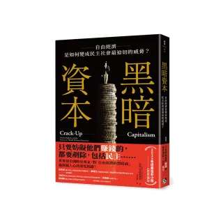 黑暗資本：自由經濟，是如何變成民主社會最迫切的威脅？