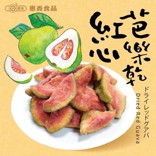 【惠香】紅心芭樂乾100g(夾鏈袋裝果乾)