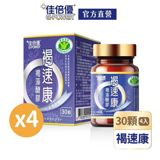 【維維樂】佳倍優褐速康褐藻醣膠膠囊30顆x8瓶(國家級認證健字號 全素可食)