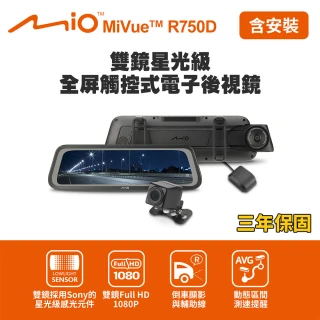 【MIO】含到府安裝 MiVue R750D 雙鏡星光級 全屏觸控式電子後視鏡(送-32G卡+獨家贈-後鏡頭支架)