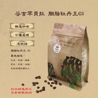 【卡果咖啡-自家新鮮現烘焙】衣索比亞 谷吉 罕貝拉瓦 胭脂牡丹王 日曬 G1 淺焙(半磅/袋 2袋/組 日曬處理法)
