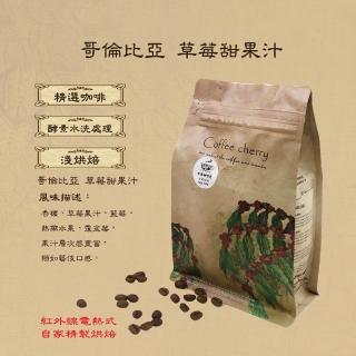 【卡果咖啡-自家新鮮現烘焙】哥倫比亞 草莓甜果汁 卡杜拉浸泡式 淺焙(半磅/袋 2袋/組 酵素水洗處理法)