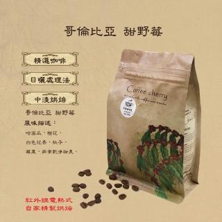 【卡果咖啡-自家新鮮現烘焙】哥倫比亞 甜野莓 日曬 中淺焙(半磅/袋 2袋/組 日曬處理法)