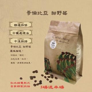 【卡果咖啡-自家新鮮現烘焙】哥倫比亞 甜野莓 日曬 中淺焙(半磅/袋 2袋/組 日曬處理法 滿3磅送半磅)