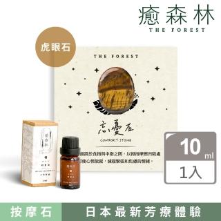 【The Forest 癒森林】虎眼石忘憂石精油按摩組 含10ml天然精油(天然水晶/天然精油/香氛石組合)