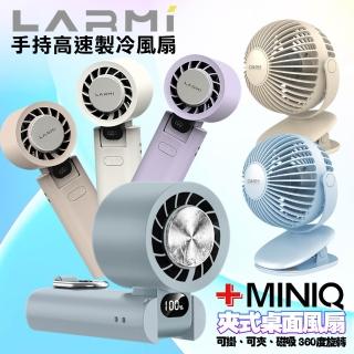 【樂米 LARMI】手持高速製冷風扇 LMF08 +MiniQ 360度轉動磁吸夾式強立風扇-完美組