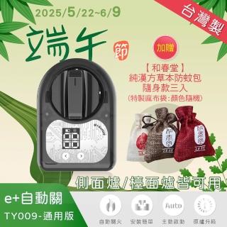 【耀主科技】e+自動關TY009(瓦斯爐自動關火器+防蚊包)