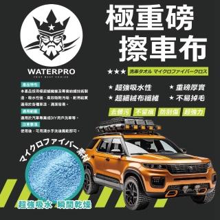 【WATERPRO】極重磅擦車布(擦車布｜洗車擦拭｜超厚擦車布｜不留棉絮毛巾)