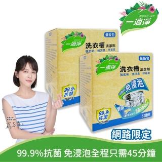 【一滴淨】免浸泡洗衣槽劑 量販包 兩件組(200g 5入/盒)