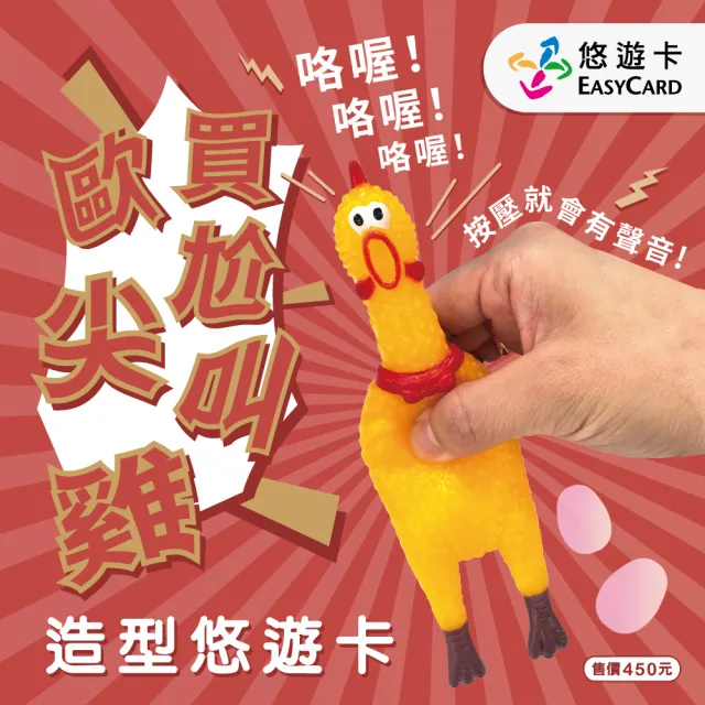 【Easycard 悠遊卡】代銷 歐買尬尖叫雞造型悠遊卡(尖叫雞)