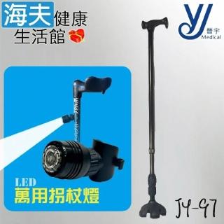 【海夫健康生活館】仲群維企業有限公司 醫療用手杖 未滅菌 晉宇 單手曲奇拐+萬用柺杖燈(JY-97)
