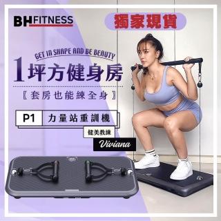 【BH歐洲百年品牌】P1 90kg智慧力量站重訓機(全身訓練/多種訓練模式/智慧重訓/居家訓練)