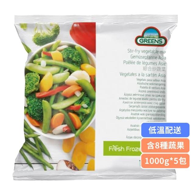 【GREENS】綜合炒蔬菜5包組(1000g/包) 內含8種蔬果/方便料理/冰箱常備菜/均衡蔬菜