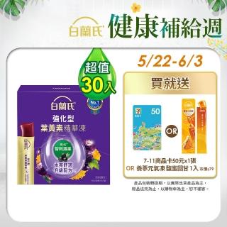 【白蘭氏】強化型葉黃素精華凍15g*15入*2盒 共30入 林柏宏代言(專利智利酒果30毫克 幫助水亮舒適 升級配方)