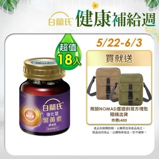 【白蘭氏】強化型葉黃素精華飲 60ml*6入*3盒 共18入 林柏宏代言(新增珍貴蝦紅素 強化舒緩 全方位晶亮保護)
