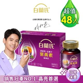 【白蘭氏】黑醋栗+金盞花葉黃素精華飲60ml*6入*8盒 共48入▲林柏宏代言(銷售冠軍No.1 晶亮首選)