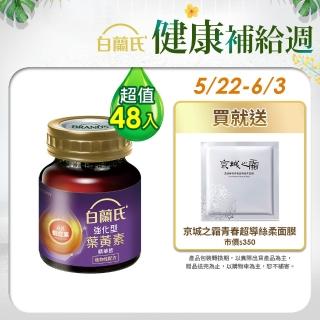 【白蘭氏】強化型葉黃素精華飲60ml*6入*8盒 共48入 林柏宏代言(新增珍貴蝦紅素 強化舒緩)
