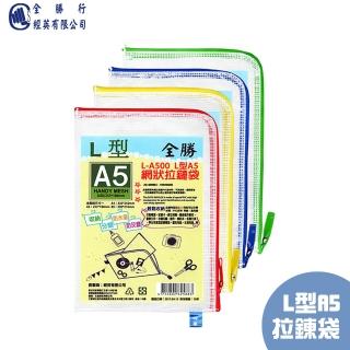 【全勝】L型A5網狀拉鏈袋(L-A500/L型/網狀拉鍊袋/A5/拉鍊袋/網狀/資料袋)