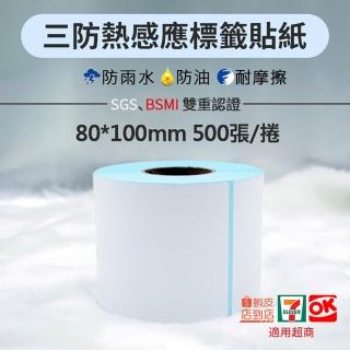 【Beauty life】6捲 超商出貨單 8x10cm感熱貼紙 超商寄件單 三防熱感應標籤紙 列印紙(超商限下單1筆)