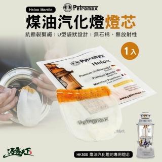 【Petromax】Helox Mantle 煤油汽化燈 燈芯(露營 逐露天下)