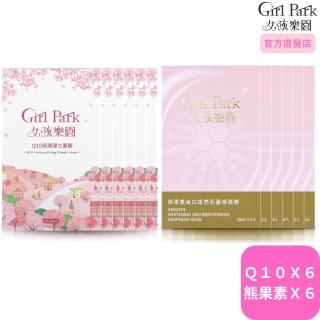 【Girl Park 女孩樂園】白ＱＱ膜力組 超值12件(Q10保濕彈力面膜6盒＋熊果素美白提亮面膜6盒)